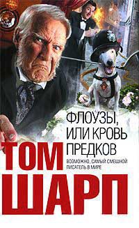 Флоузы, или Кровь предков - Том Шарп - Читать книги онлайн | Слушать аудиокниги онлайн | Электронная библиотека books-lib.com