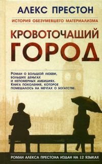 Кровоточащий город - Алекс Престон - Читать книги онлайн | Слушать аудиокниги онлайн | Электронная библиотека books-lib.com