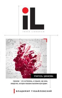 Учитель цинизма - Владимир Губайловский - Читать книги онлайн | Слушать аудиокниги онлайн | Электронная библиотека books-lib.com