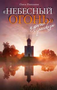 Небесный огонь и другие рассказы - Олеся Николаева - Читать книги онлайн | Слушать аудиокниги онлайн | Электронная библиотека books-lib.com