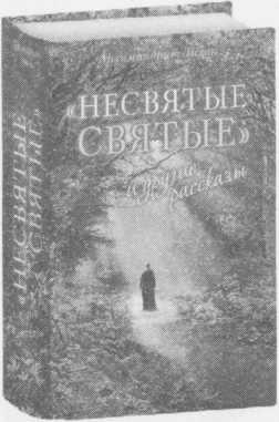 Небесный огонь и другие рассказы Небесный огонь и другие рассказы
