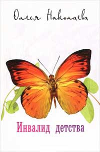 Инвалид детства - Олеся Николаева - Читать книги онлайн | Слушать аудиокниги онлайн | Электронная библиотека books-lib.com