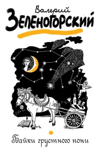 Байки грустного пони - Валерий Зеленогорский - Читать книги онлайн | Слушать аудиокниги онлайн | Электронная библиотека books-lib.com