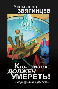 Кто-то из вас должен умереть! - Александр Звягинцев - Читать книги онлайн | Слушать аудиокниги онлайн | Электронная библиотека books-lib.com