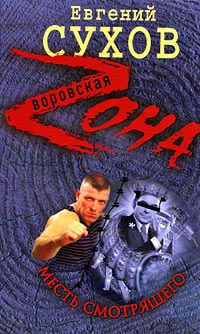Месть смотрящего - Евгений Сухов - Читать книги онлайн | Слушать аудиокниги онлайн | Электронная библиотека books-lib.com