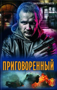 Приговоренный - Валерий Еремеев - Читать книги онлайн | Слушать аудиокниги онлайн | Электронная библиотека books-lib.com