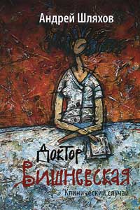 Доктор Вишневская. Клинический случай - Андрей Шляхов - Читать книги онлайн | Слушать аудиокниги онлайн | Электронная библиотека books-lib.com
