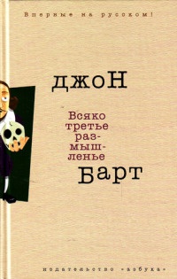 Всяко третье размышленье - Джон Барт - Читать книги онлайн | Слушать аудиокниги онлайн | Электронная библиотека books-lib.com
