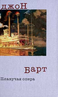 Плавучая опера - Джон Барт - Читать книги онлайн | Слушать аудиокниги онлайн | Электронная библиотека books-lib.com