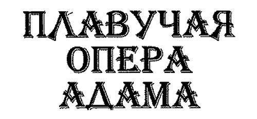 Плавучая опера Плавучая опера