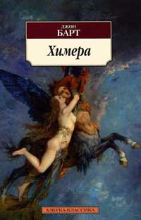 Химера - Джон Барт - Читать книги онлайн | Слушать аудиокниги онлайн | Электронная библиотека books-lib.com