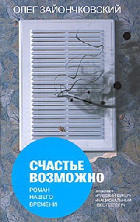 Счастье возможно - Олег Зайончковский - Читать книги онлайн | Слушать аудиокниги онлайн | Электронная библиотека books-lib.com