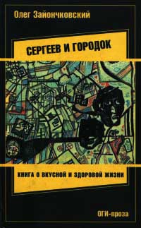 Сергеев и городок - Олег Зайончковский - Читать книги онлайн | Слушать аудиокниги онлайн | Электронная библиотека books-lib.com