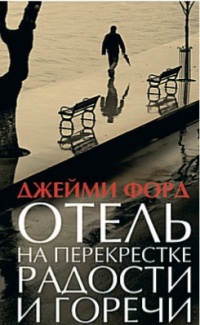 Отель на перекрестке радости и горечи - Джейми Форд - Читать книги онлайн | Слушать аудиокниги онлайн | Электронная библиотека books-lib.com