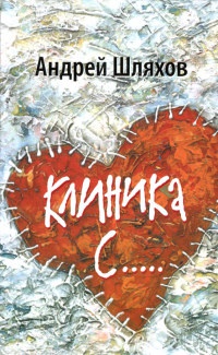 Клиника С... - Андрей Шляхов - Читать книги онлайн | Слушать аудиокниги онлайн | Электронная библиотека books-lib.com