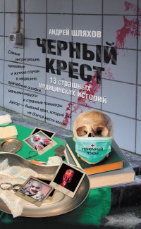 Черный крест. 13 страшных медицинских историй - Андрей Шляхов - Читать книги онлайн | Слушать аудиокниги онлайн | Электронная библиотека books-lib.com