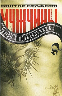 Мужчины. Тираны и подкаблучники - Виктор Ерофеев - Читать книги онлайн | Слушать аудиокниги онлайн | Электронная библиотека books-lib.com