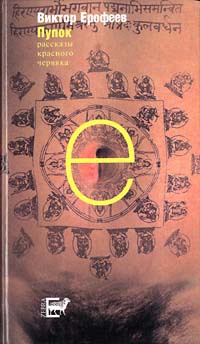Пупок. Рассказы красного червяка - Виктор Ерофеев - Читать книги онлайн | Слушать аудиокниги онлайн | Электронная библиотека books-lib.com