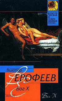 Бог X - Виктор Ерофеев - Читать книги онлайн | Слушать аудиокниги онлайн | Электронная библиотека books-lib.com