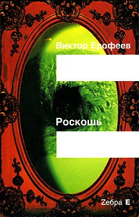 Роскошь - Виктор Ерофеев - Читать книги онлайн | Слушать аудиокниги онлайн | Электронная библиотека books-lib.com