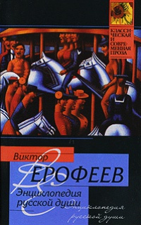 Энциклопедия русской души - Виктор Ерофеев - Читать книги онлайн | Слушать аудиокниги онлайн | Электронная библиотека books-lib.com