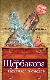 Печалясь и смеясь - Галина Щербакова - Читать книги онлайн | Слушать аудиокниги онлайн | Электронная библиотека books-lib.com