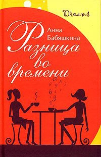 Разница во времени - Анна Бабяшкина - Читать книги онлайн | Слушать аудиокниги онлайн | Электронная библиотека books-lib.com