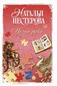Целую ручки - Наталья Нестерова - Читать книги онлайн | Слушать аудиокниги онлайн | Электронная библиотека books-lib.com