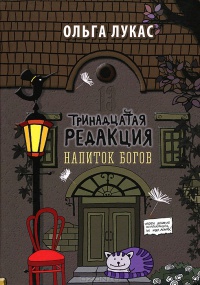 Тринадцатая редакция. Напиток богов - Ольга Лукас - Читать книги онлайн | Слушать аудиокниги онлайн | Электронная библиотека books-lib.com