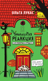 Тринадцатая редакция. Модель событий - Ольга Лукас - Читать книги онлайн | Слушать аудиокниги онлайн | Электронная библиотека books-lib.com