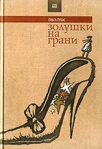 Золушки на грани - Ольга Лукас - Читать книги онлайн | Слушать аудиокниги онлайн | Электронная библиотека books-lib.com