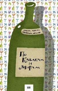 По Кабакам и Мирам - Евгений Лесин - Читать книги онлайн | Слушать аудиокниги онлайн | Электронная библиотека books-lib.com