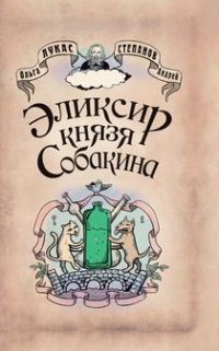 Эликсир князя Собакина - Ольга Лукас - Читать книги онлайн | Слушать аудиокниги онлайн | Электронная библиотека books-lib.com