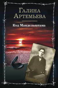 Код Мандельштама - Галина Артемьева - Читать книги онлайн | Слушать аудиокниги онлайн | Электронная библиотека books-lib.com