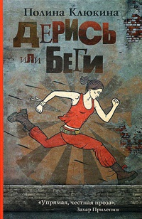 Дерись или беги - Полина Клюкина - Читать книги онлайн | Слушать аудиокниги онлайн | Электронная библиотека books-lib.com
