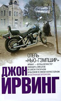 Отель &quot;Нью-Гэмпшир&quot; - Джон Ирвинг - Читать книги онлайн | Слушать аудиокниги онлайн | Электронная библиотека books-lib.com