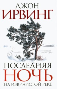 Последняя ночь на Извилистой реке - Джон Ирвинг - Читать книги онлайн | Слушать аудиокниги онлайн | Электронная библиотека books-lib.com