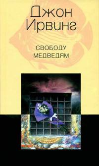 Свободу медведям - Джон Ирвинг - Читать книги онлайн | Слушать аудиокниги онлайн | Электронная библиотека books-lib.com