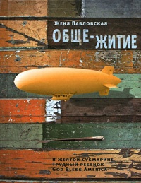 Обще-житие - Женя Павловская - Читать книги онлайн | Слушать аудиокниги онлайн | Электронная библиотека books-lib.com
