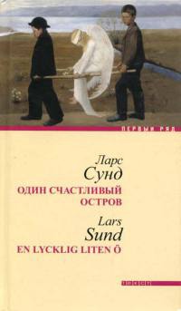 Один счастливый остров - Ларс Сунд - Читать книги онлайн | Слушать аудиокниги онлайн | Электронная библиотека books-lib.com