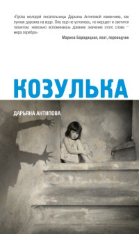 Козулька - Дарьяна Антипова - Читать книги онлайн | Слушать аудиокниги онлайн | Электронная библиотека books-lib.com