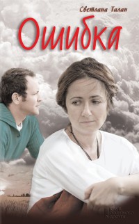Ошибка - Светлана Талан - Читать книги онлайн | Слушать аудиокниги онлайн | Электронная библиотека books-lib.com