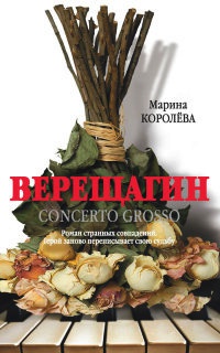 Верещагин - Марина Королева - Читать книги онлайн | Слушать аудиокниги онлайн | Электронная библиотека books-lib.com