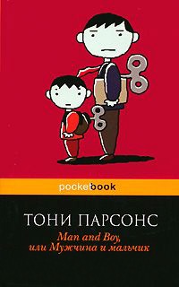 Man and Boy, или Мужчина и мальчик - Тони Парсонс - Читать книги онлайн | Слушать аудиокниги онлайн | Электронная библиотека books-lib.com