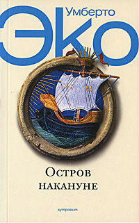 Остров накануне - Умберто Эко - Читать книги онлайн | Слушать аудиокниги онлайн | Электронная библиотека books-lib.com