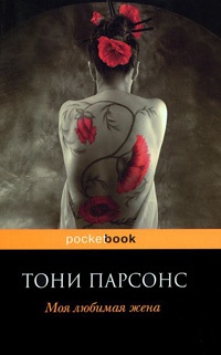 Моя любимая жена - Тони Парсонс - Читать книги онлайн | Слушать аудиокниги онлайн | Электронная библиотека books-lib.com