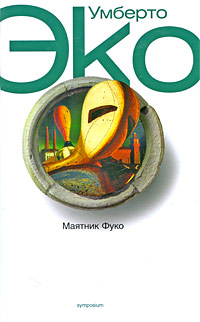 Маятник Фуко - Умберто Эко - Читать книги онлайн | Слушать аудиокниги онлайн | Электронная библиотека books-lib.com