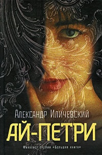 Ай-Петри - Александр Иличевский - Читать книги онлайн | Слушать аудиокниги онлайн | Электронная библиотека books-lib.com