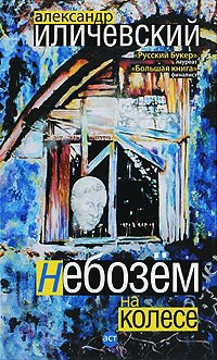 Небозем на колесе - Александр Иличевский - Читать книги онлайн | Слушать аудиокниги онлайн | Электронная библиотека books-lib.com