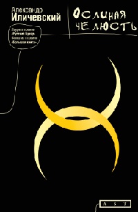 Ослиная челюсть - Александр Иличевский - Читать книги онлайн | Слушать аудиокниги онлайн | Электронная библиотека books-lib.com